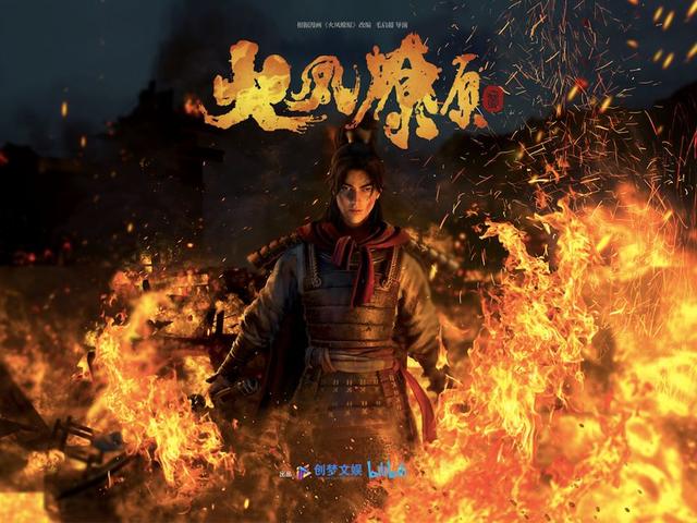 《火鳳燎原》亮相B站國創(chuàng)發(fā)布會，創(chuàng)夢文娛精品內(nèi)容嶄露頭角