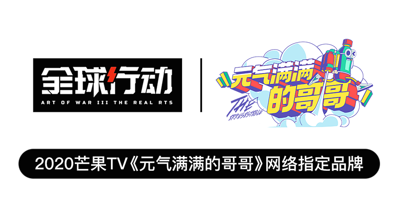 圖2：全球行動(dòng)成為綜藝網(wǎng)絡(luò)指定品牌