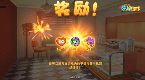 圖3：《夢(mèng)幻家園》烘焙坊進(jìn)度一半獎(jiǎng)勵(lì)