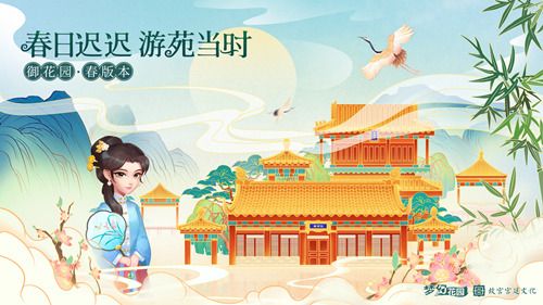 圖1：《夢(mèng)幻花園》X故宮宮廷文化 御花園春版本啟動(dòng)